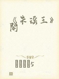 《朱瑶玉》笔趣阁