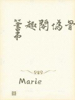 笔趣阁伪骨科姐弟