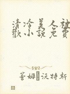 清冷美人被迫承欢小说免费阅读全文封面