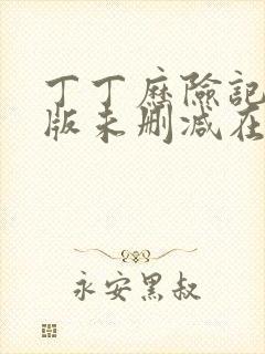 丁丁历险记完整版未删减在线免费观看