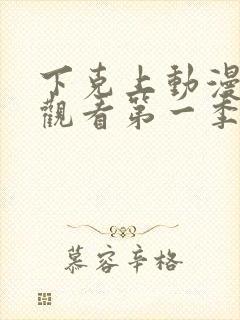 下克上动漫在线观看第一季免费封面