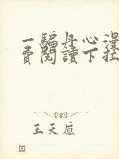 一骗丹心漫画免费阅读下拉式漫画