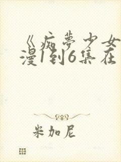 《痴梦少女》动漫1到6集在线观看封面