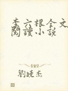 李六根全文免费阅读小说