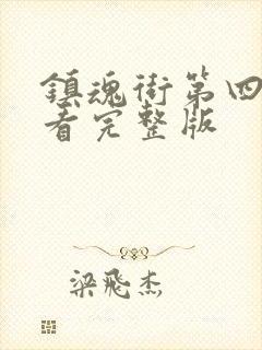 镇魂街第四季观看完整版