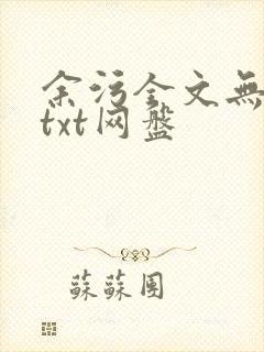 余污全文无删减txt网盘