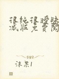 很纯很暧昧无删减版免费阅读