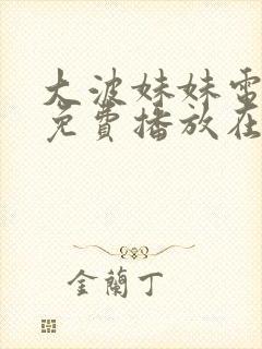 大波妹妹电视剧免费播放在线观看全集