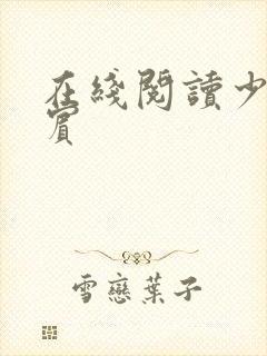 在线阅读少年阿宾