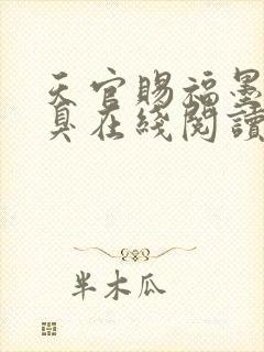 天官赐福墨香铜臭在线阅读全文免费封面