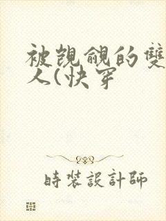 被觊觎的双性美人(快穿封面