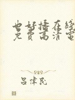 也好播在线观看免费高清电视剧封面