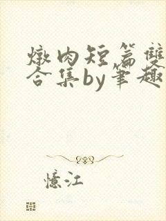 炖肉短篇双男主合集by笔趣阁