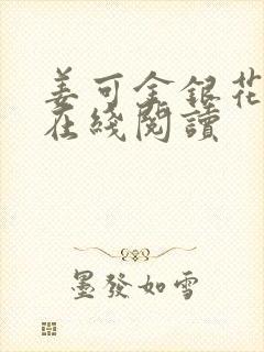 姜可金银花全文在线阅读