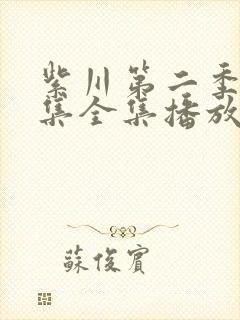 紫川第二季30集全集播放免费观看