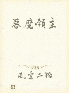 恶魔领主