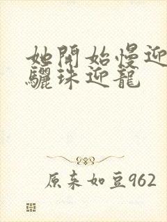 她开始慢迎迎合骊珠迎龙封面