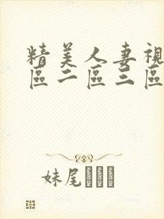 精美人妻视频一区二区三区