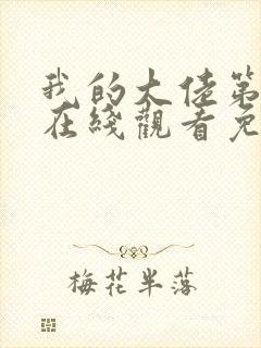 我的大佬第二季在线观看免费高清