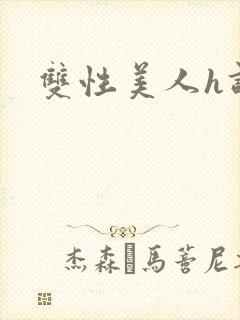 双性美人h调教封面