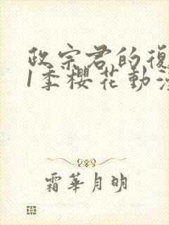 政宗君的复仇第1季樱花动漫