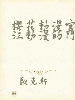 樱花动漫官网专注动漫的门户封面