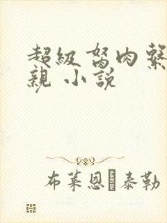 超级胬肉系统母亲 小说封面