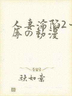人妻沦陷2～淫辱の动漫封面