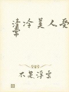 清冷美人受难日常
