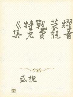 《特战荣耀》全集免费观看