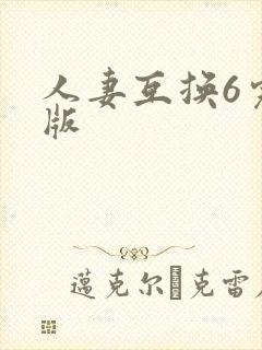 人妻互换6完整版