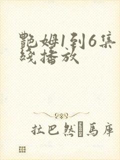 艳姆1到6集在线播放