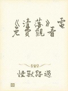 《清落》电视剧免费观看