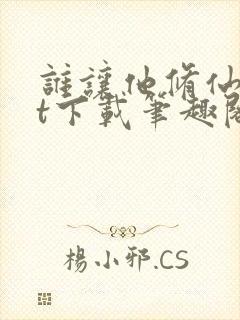 谁让他修仙txt下载笔趣阁