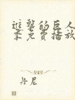 进击的巨人第八季免费播放