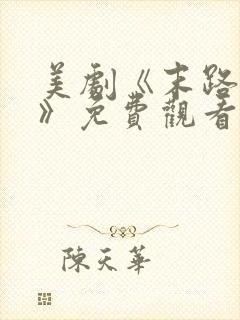 美剧《末路狂杀》免费观看