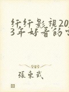 纤纤影视2023年好看的电视剧港台剧