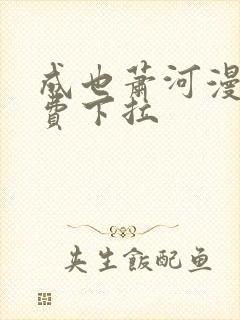 成也萧河漫画免费下拉