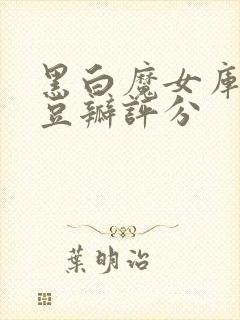 黑白魔女库伊拉豆瓣评分封面