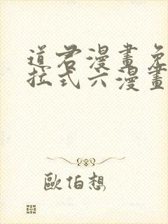 道君漫画免费下拉式六漫画封面