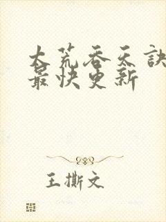 太荒吞天诀最新最快更新