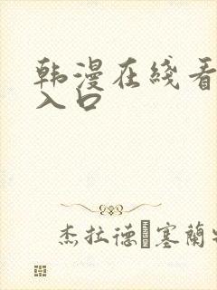 韩漫在线看免费入口