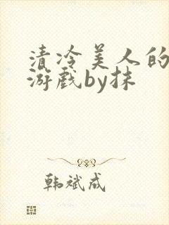 清冷美人的神奇游戏by抹