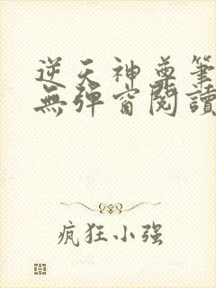 逆天神尊笔趣阁无弹窗阅读