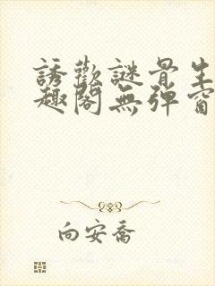 诱欢谜骨生香笔趣阁无弹窗