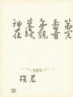 神墓年番第二季在线观看完整版免费