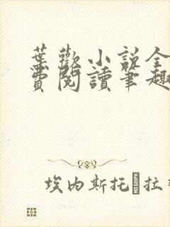 叶欢小说全文免费阅读笔趣阁