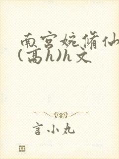 南宫婉修仙淫交(高h)h文