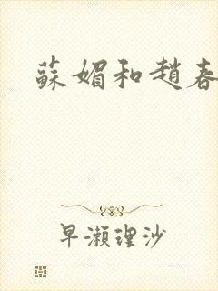 苏媚和赵春城封面