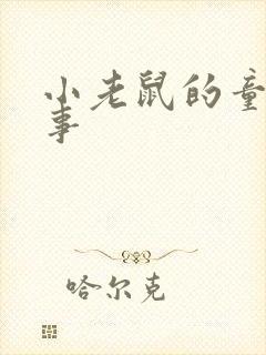 小老鼠的童话故事
